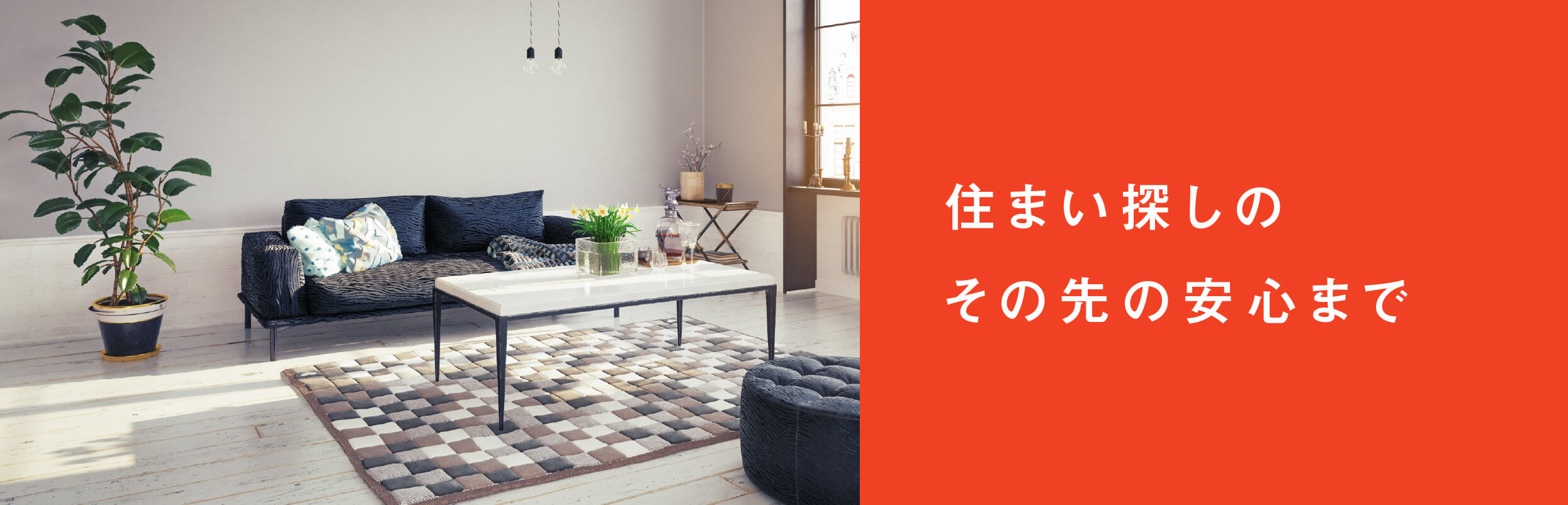 住まい探しのその先の安心まで